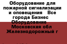 Оборудование для пожарной сигнализации и оповещения - Все города Бизнес » Оборудование   . Московская обл.,Железнодорожный г.